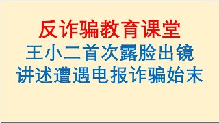 反诈骗教育课堂！王小二首次露脸出镜，讲述遭遇电报诈骗始末