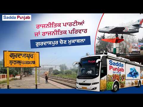 Punjab Elections 2027: ਗੁਰਦਾਸਪੁਰ ਦੀ ਰਾਜਨੀਤੀ ਦੀ ਪੂਰੀ ਕਹਾਣੀ Gurdaspur Final #punjabassemblyelections