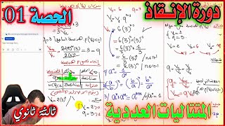 كل ما يخص المتتالية الحسابية و المتتالية الهندسية || الحصة 01 في المتتاليات ثالثة ثانوي