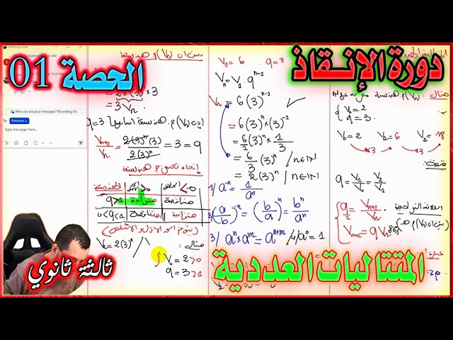المُتتاليات العددية || ثالثة ثانوي الشعب العلمية