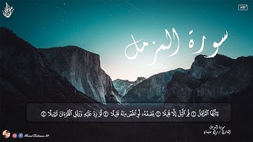سورة المزمل بصوت القارئ / مراد سليمان تلاوة تريح القلب