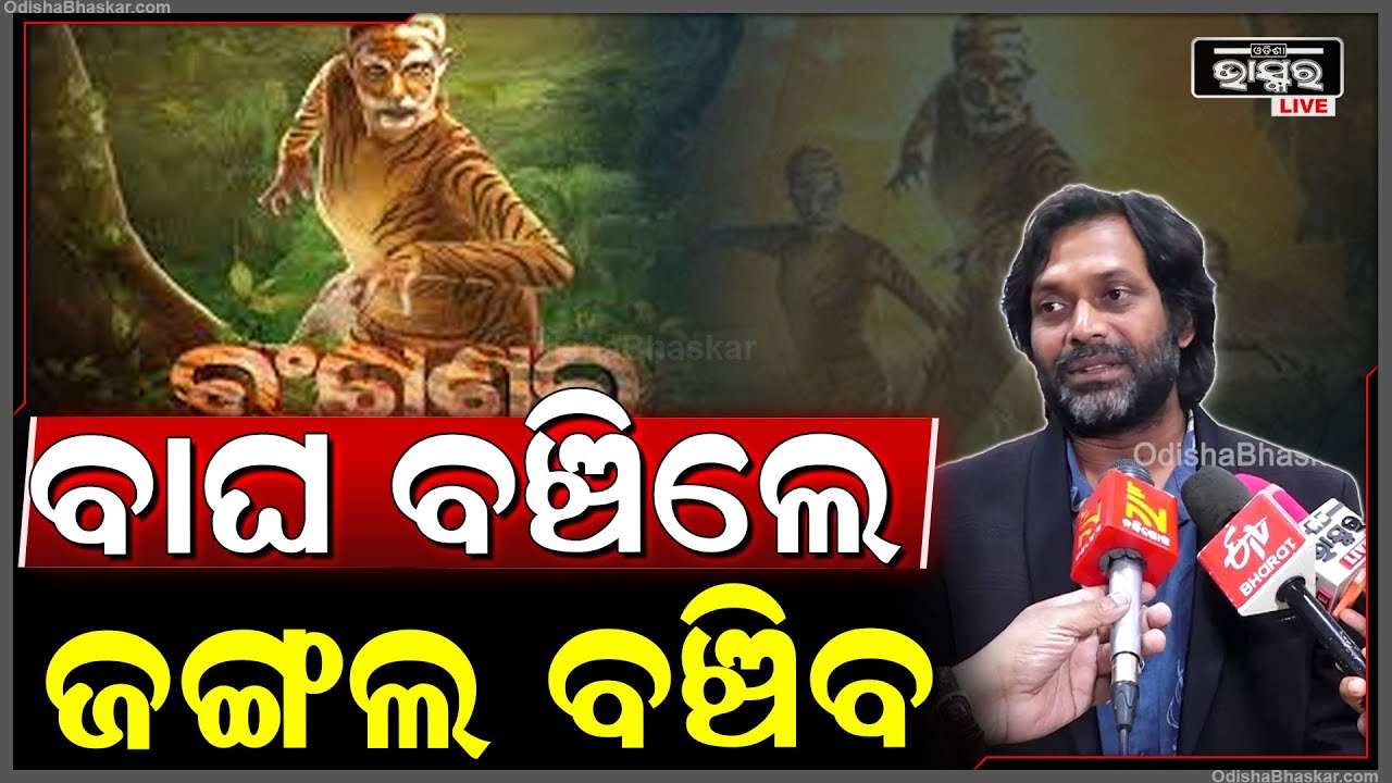 "ବାଘ ବଞ୍ଚିଲେ ଜଙ୍ଗଲ ବଞ୍ଚିବ, ଜଙ୍ଗଲ ବଞ୍ଚିଲେ ଆମେ ବଞ୍ଚିବା | ସେହି ବାର୍ତ୍ତା ନେଇ ମୁଁ ଏ ଫିଲ୍ମ କରିଛି"