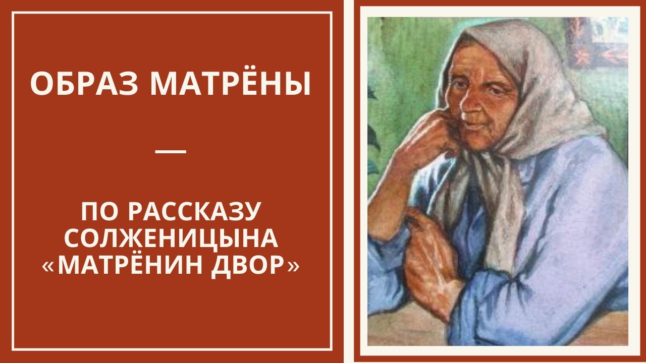 Какая матрена в рассказе. Матренин двор. Матрена Солженицын. Образ Матрены. Солженицын Матренин двор.