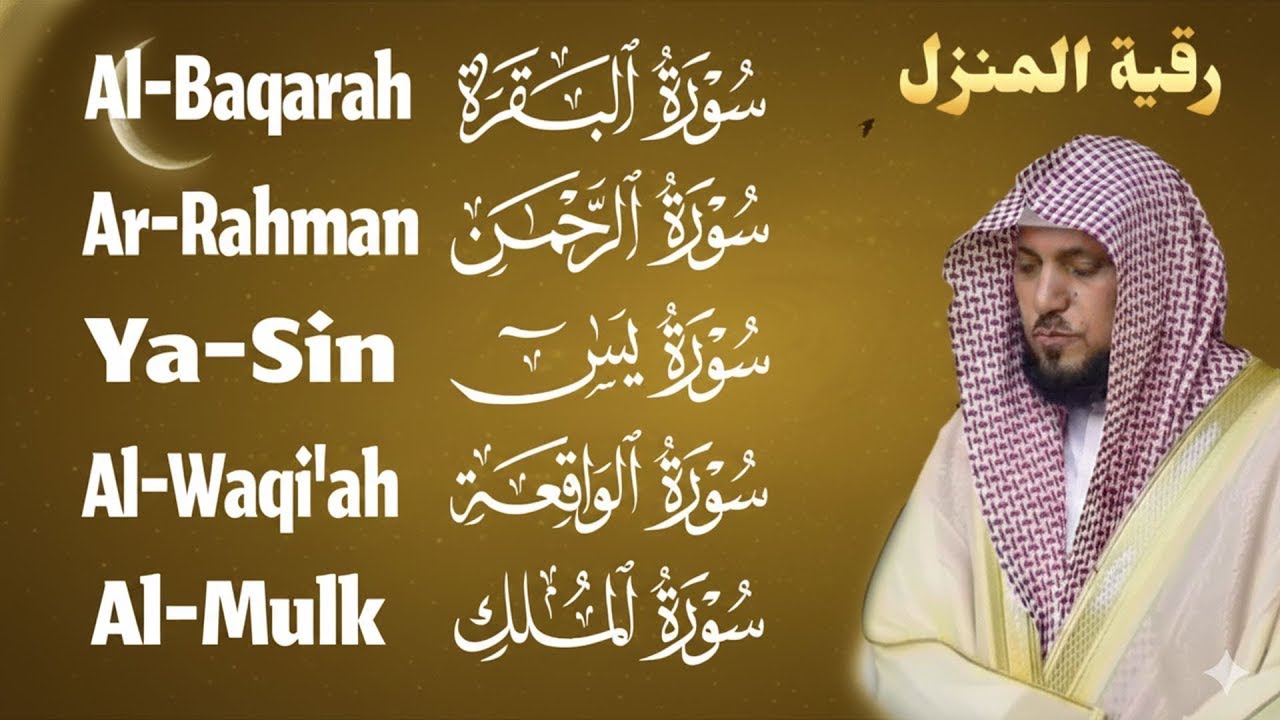 رقية المنزل ♥️ سورة البقرة سورة يس سورة الواقعة سورة الرحمن سورة الملك الشيخ ماهر المعيقلي