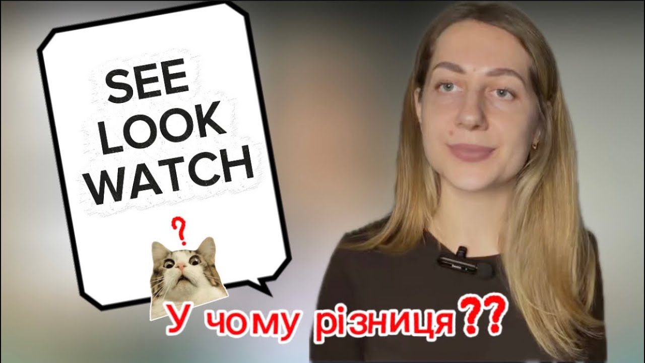 Перестаньте плутати SEE / LOOK / WATCH 