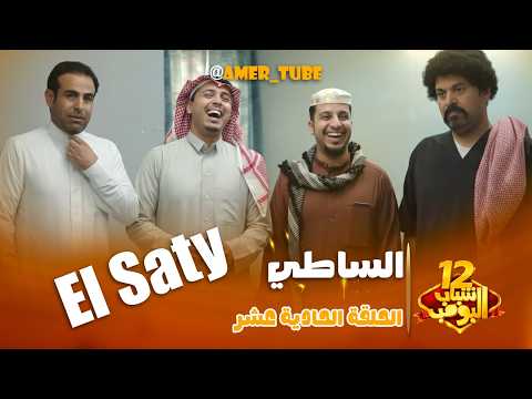 مسلسل شباب البومب | "الساطي" الحلقة الكاملة