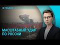 Серия ракетных ударов по России. Москва вновь угрожает Еревану. Что со Старобельском | Главное