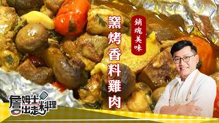 《料理廚神》「窯烤香料雞肉」多種香料細心醃製，經高溫窯烤後散發迷人焦香！「元長限定擔擔醬」融合在地特色與濃郁辛香，激盪出豐富風味！