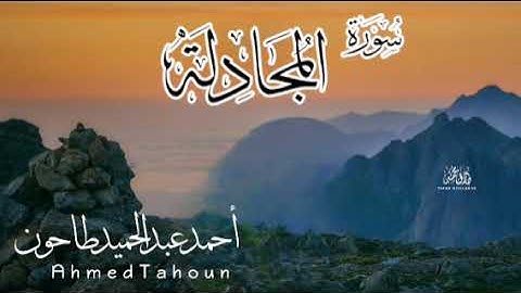 سورة المجادلة من الصلاة القارئ أحمد عبدالحميد طاحون