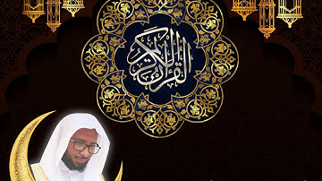 " وَقَالَ الَّذِينَ لَا يَعْلَمُونَ ..." تلاوة من سورة البقرة  (من تراويح 1434هـ)