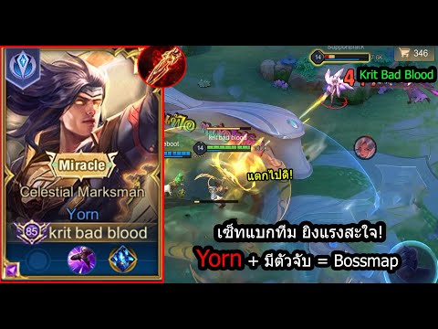 [ROV] ดาบแดงรู้เรื่อง! Yornเซ็ทรอเลทเกม..ยิงแรงเกือบ15คิล!! (Rank)