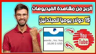 الربح من الانترنت 1$ دولار| من مشاهده فيديوهات اليوتيوب(جرب بنفسك)