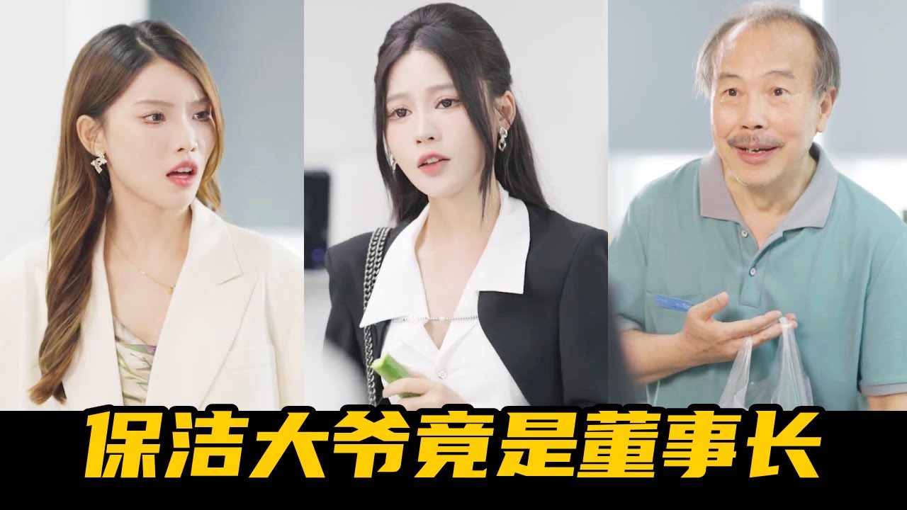 保潔大爺身份曝光，主管當場嚇癱