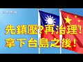 1006【非常聯播】先鎮壓!再治理!拿下台島之後!