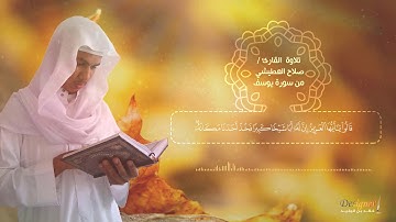 تلاوة مؤثرة من سورة يوسف القارئ صلاح العطيشي