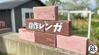 【庭DIY】一個６６円！ コンクリート型枠でレンガを作る！ ★着色顔料「パーフェクチン」でお好みカラー★