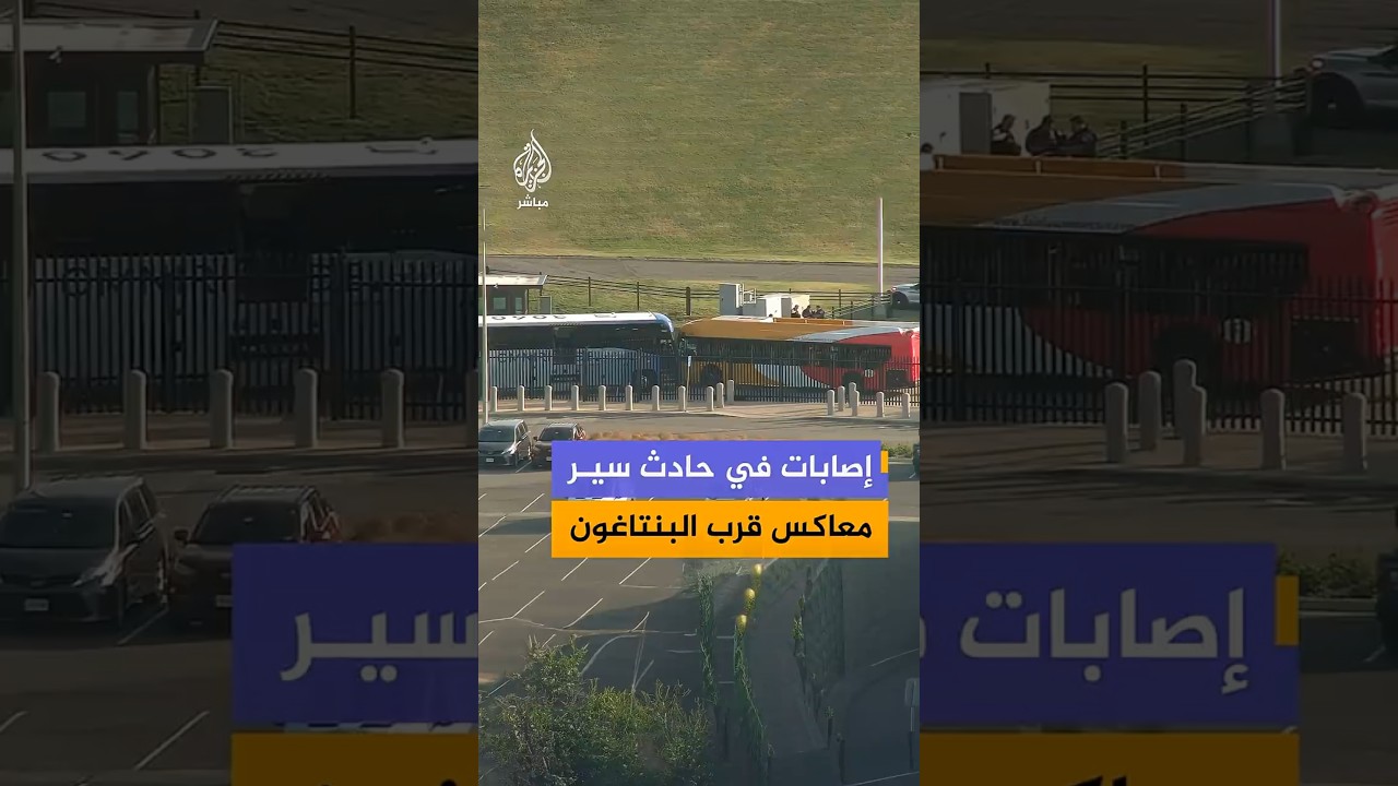 إصابات في حادث سير معاكس قرب البنتاغون