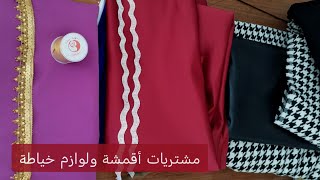 #مشترياتي للأقمشة ولوازم خياطة #نوسه_دزاين #fashion #design #باترون 