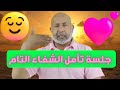 جلسة تأمل الشفاء الذاتي مع الدكتور هاني الوهيب