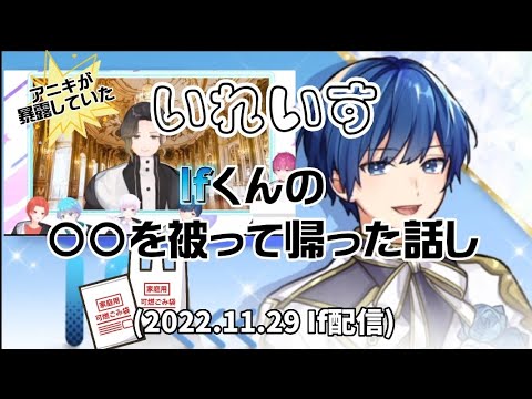 【いれいす 切り抜き】アニキが暴露！のIfくんの〇〇をかぶって帰った話/ツイキャスIf配信