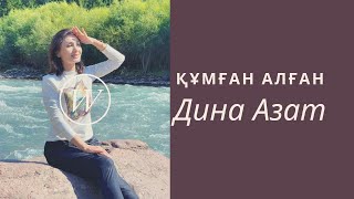 || Қазақтың сазды әндері | Құмған алған| Дина Азатқызы |