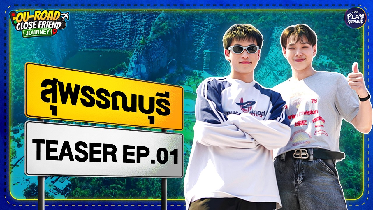 [Teaser EP.1] พาเที่ยว "สุพรรณบุรี" l OU-ROAD CLOSE FRIEND JOURNEY l One Playground