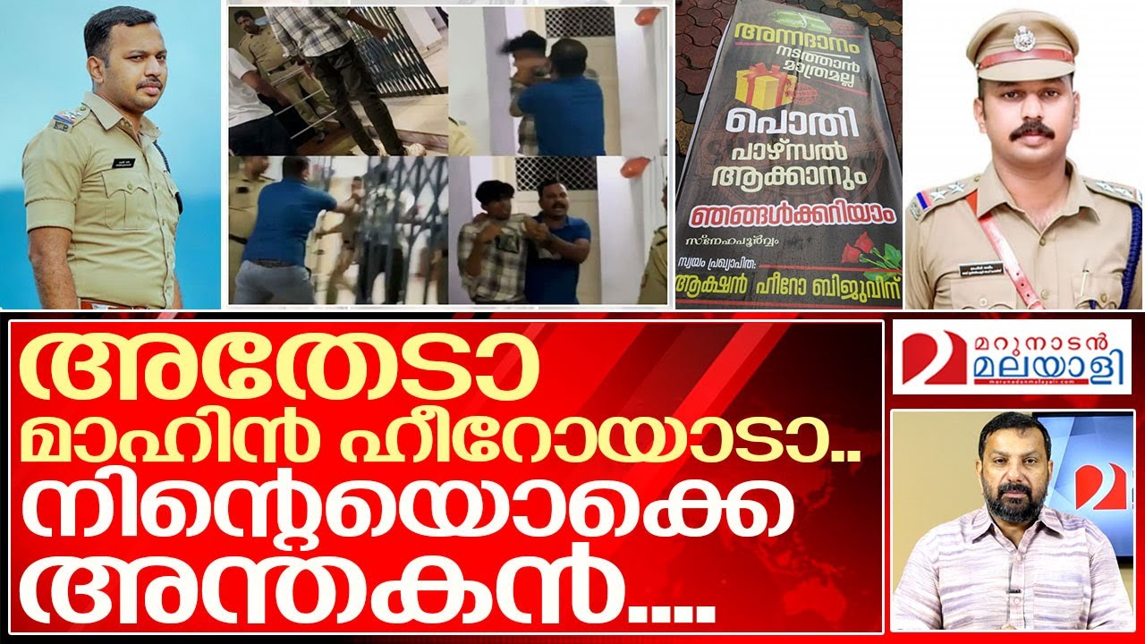 നിന്റെയൊക്കെ അന്തകനാ... ഒരു പുല്ലും ചെയ്യില്ല.….I About kothamangalam sub inspector Mahin salim