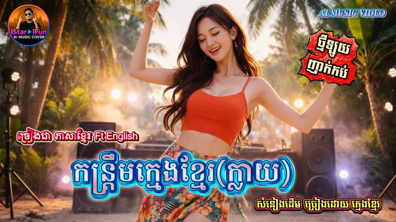 🔥ថ្មីឡូយ 👉♥️| កន្រ្តឹមក្មេងខ្មែរ​ (ក្លាយ) | Khmer ft English | AI Music Video | IStar IFun