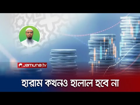 কালো টাকা সাদা করার কোন সুযোগ ইসলামে নেই | Shaikh Ahmadullah | Jamuna TV