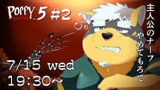 【Poppy Playtime5】現行の最新作に手を出す犬#2【Vtuber/雨蔵せいた】