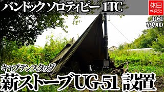 1081【小雨キャンプ】バンドック ソロティピー1TCに、キャプテンスタッグ 薪ストーブ UG-51を設置する、お湯を沸かしコーンポタージュを作る