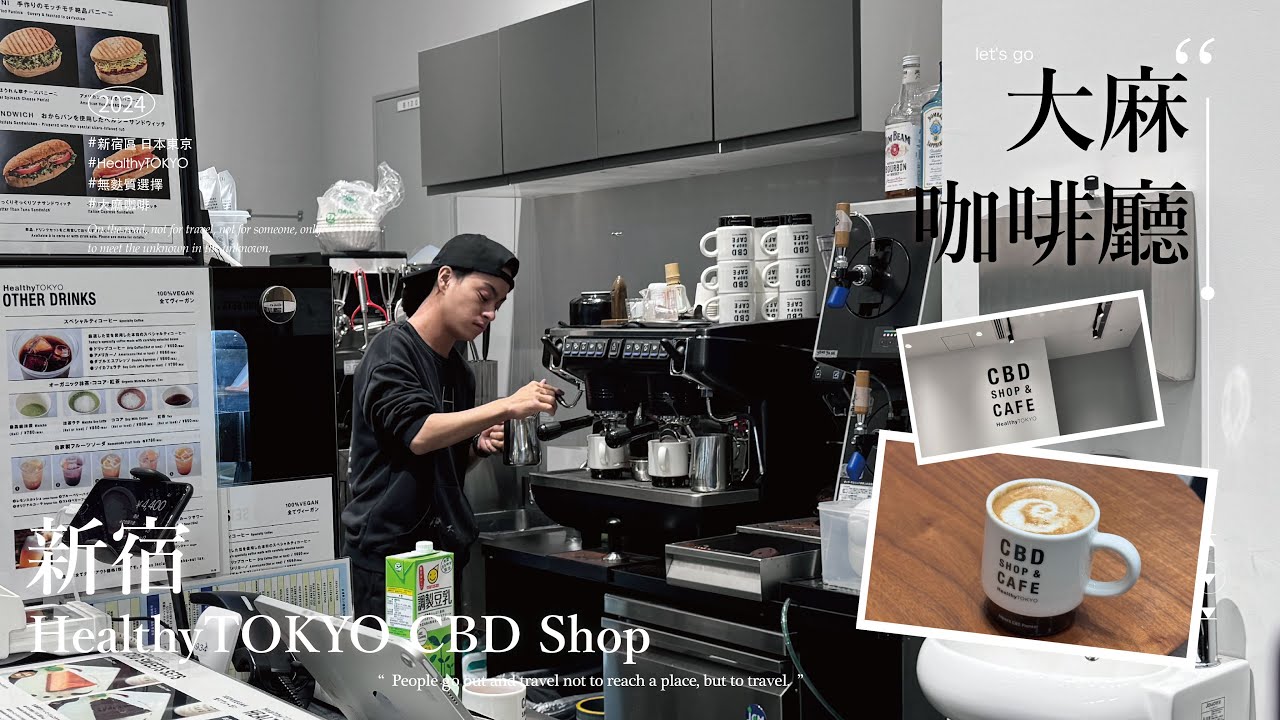 Let's go 日本 | 新宿｜大麻咖啡｜CBD｜HealthyTOKYO CBD Shop｜HealthyTOKYO｜日本自由行｜Airstar studio｜旅遊VLOG
