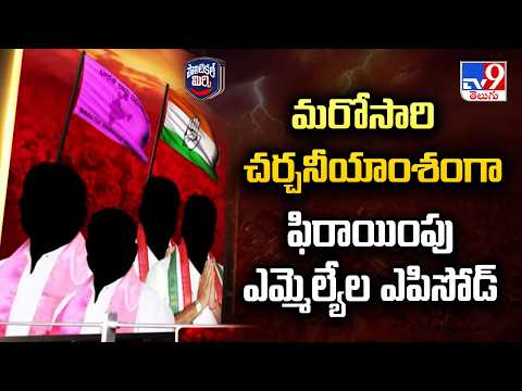 Political Mirchi : మరోసారి చర్చనీయాంశంగా ఫిరాయింపు ఎమ్మెల్యేల ఎపిసోడ్ | Defection MLAs Episode - TV9 - TV9