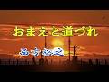 西方裕之 ♪おまえと道づれ