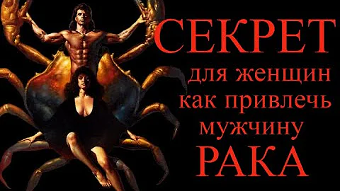 Секрет для женщин как привлечь мужчину Рака.
