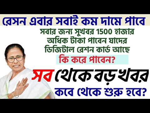রেশন ব্যবস্থা নিয়ে বড় ঘোষণা | খুশির হাওয়া রাজ্য জুড়ে hindiii