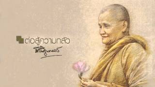 หลวงพ่อชา สุภทฺโท ต่อสู้ความกลัว