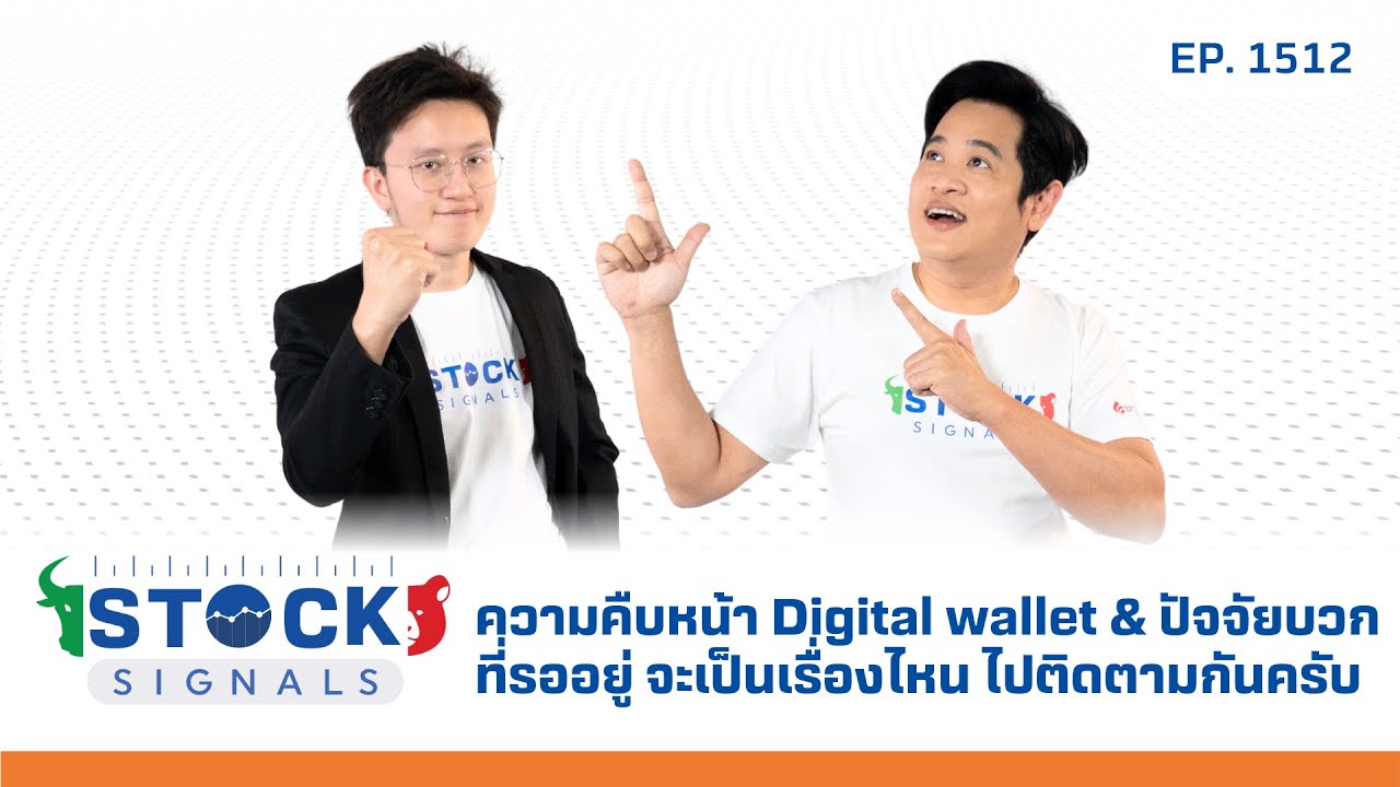 ความคืบหน้า Digital wallet & ปัจจัยบวกที่รออยู่ จะเป็นเรื่องไหน | by Stock Signals EP.1,512