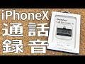 iPhoneにLightning接続して電話・LINE通話の会話録音【PhotoFast/CallRecorderXの使い方】