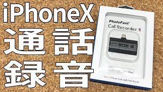 iPhoneにLightning接続して電話・LINE通話の会話録音【PhotoFast/CallRecorderXの使い方】