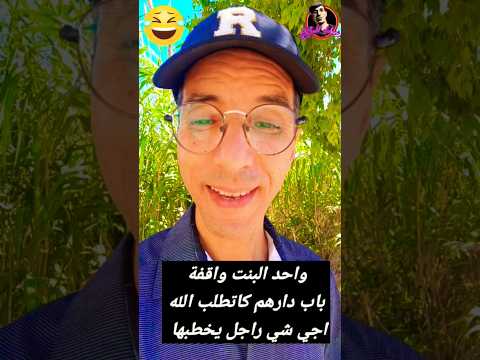 نكت واحد البنت واقفة باب دارهم كاتطلب الله اجي شي راجل يخطبها