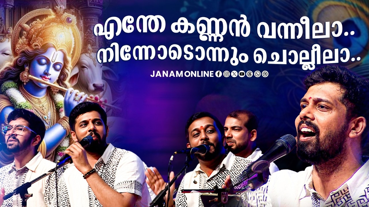 എന്തേ കണ്ണൻ വന്നീലാ..നിന്നോടൊന്നും ചൊല്ലീലാ.. | Nandagovindam Bhajans | Janam Online
