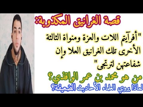 هل قصة الغرانيق صحيحة ومن هو محمد بن عمر الواقذي ولماذا يروي العلماء الأحاديث الضعيفة في كتبهم