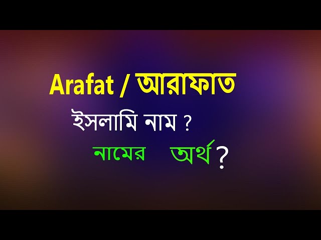Arafat Name Meaning. Arafat Namer Ortho ki. What does Arafat mean? Arafat name meaning in Bengali class=
