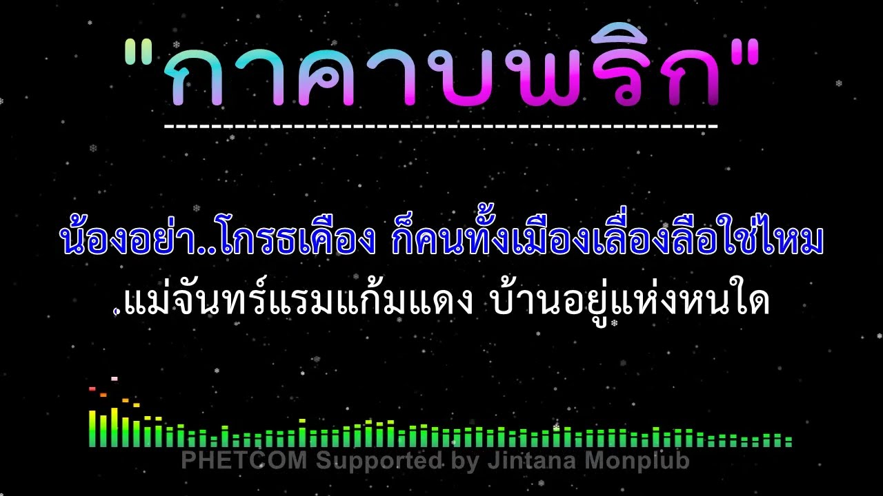 กาคาบพริก คาราโอเกะ Midi Karaoke Cover 136/Cm