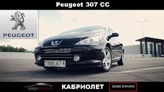 Peugeot 307 CC кабриолет. Обзор от Сергея Богачёва