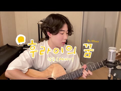 악뮤 (AKMU) - 후라이의 꿈 Fry's Dream (cover by NOwit)