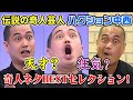 【引退詐欺芸人？】レジェンド奇人 ハクション中西のヤバいネタを一挙大放出！