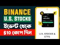 বাইন্যান্স থাকলেই প্রতি একাউন্টে ১০ ডলার ইনকাম। Binance U.S. Stocks Event Join Process.