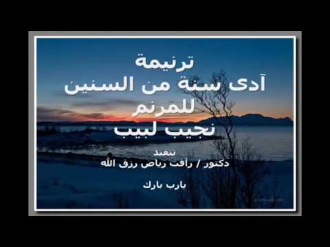 ترنيمة ادي سنة من السنين للمرنم نجيب لبيب 
